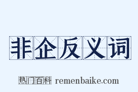 非企反义词是什么意思的图片